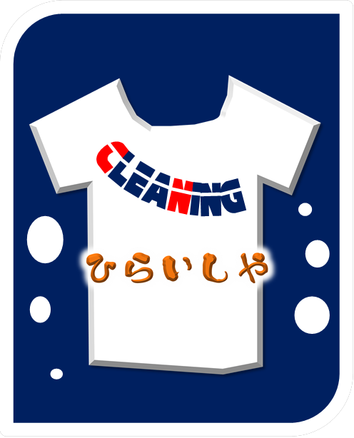 二本松市にあるクリーニング屋です。
昭和20年創業
Ａ型四代目がとことんこだわった全行程手仕上の店です。
そして、お客様に満足いただけなかった時の、「全額返金制度」というのが当店の特徴です。