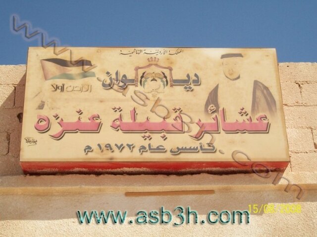 ديوان عشائرقبيلة عنزه بالاردن تاسس 1972 م #عنزه بامنطقة المفرق لجميع ابناء قبيلة عنزه بالاردن وخارج الاردن