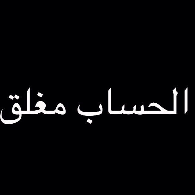 ( سبحان الله وبحمده ..تم حذف حسابي 
. اذكروني بدعــوه