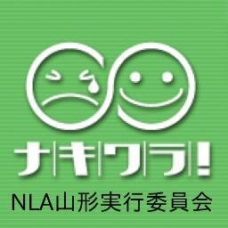 NPO法人ニューライフ・アドベンチャー運動実行委員会NLA山形公式アカウントです！ナキワラ等のLIVE企画やボランティア活動をしています。一緒に活動してくれる中高生募集中('ω')