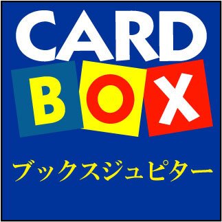 本をメインにCD、カードなど販売しています。
告知用アカウントのため、在庫状況や取扱商品に関する
個別の返信等は行っておりません。予めご了承下さい。【本・クジ等→@0955Jupiter】