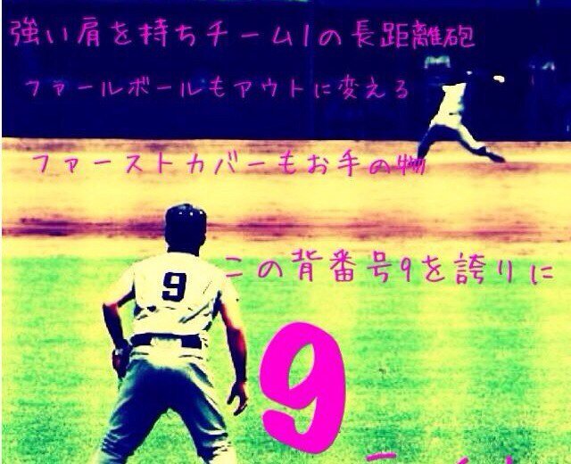 野球部。最後に笑って終われるように自分が今すべき事を全力で取り組む!!