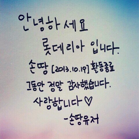 이유님의 안녕하세요 롯데리아입니다.땅이 유저입니다!!  반가워요- 헤헿 / 많이 감사했습니다     2013.10.19(토)손땅,손땅유저 활동 종료