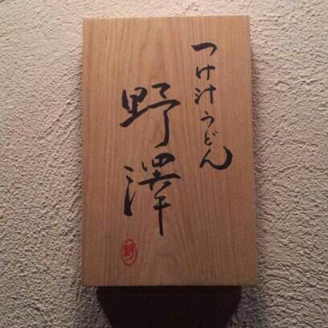 火曜〜土曜 昼11:30〜15:00 夜18:00〜23:00日曜•祝日 昼11:30〜15:30 いずれも売切次第閉店とさせていただきます。
お休みは月曜日です。