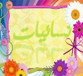 حساب نسائي مميز..منوعات ووظائف .. وصفات صحية وجمالية .. محاضرات ولفتات دينية ..قضايا أسريه وتعليمية ،، واستقبال استفسارتكن بكل رحابه..
