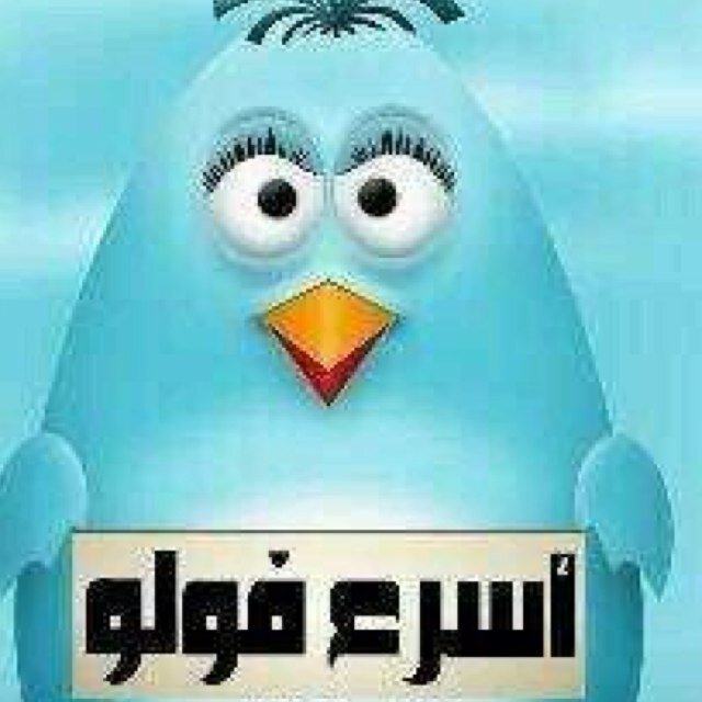 تابعني اتابعك والرأي يرجع لك