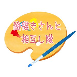 ここは絵描きさんと相互しあいたい人が集う場所です。このアカウントをフォローして、同じくフォローしている方々と繋がりましょう。絵描きさんはもちろん、絵を見るのが好きな人も解ればＯＫ。相互するかどうかは各自でお決めください。相互募集やめたい時はアンフォロー忘れずに♪  #絵描きさんと繋がりたい