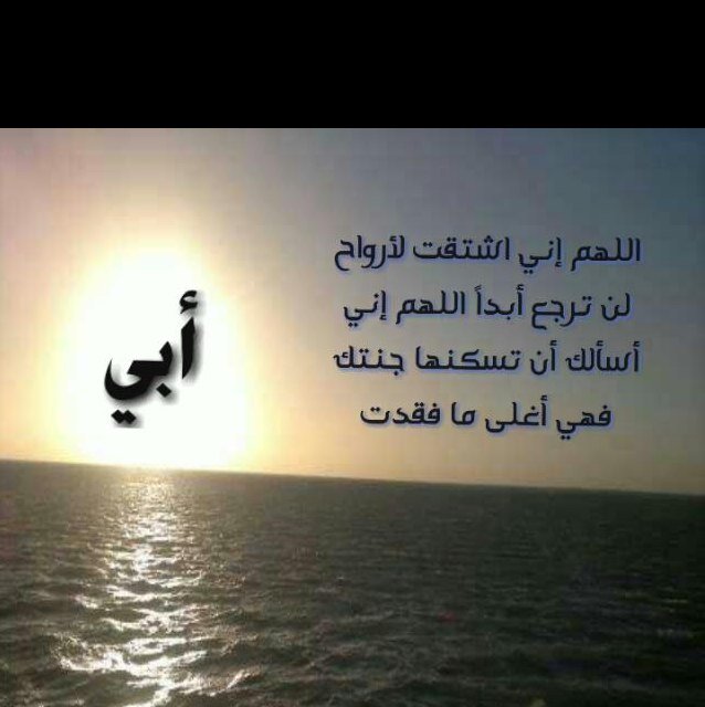 ما زلت أبكيك غياباً وفقداً وشوقاً وكأنما غيابك كان بالأمس .. رحمك الله يا سعادةً رحلت ويا دفئًا فقدته وأماناً فارقني 💔