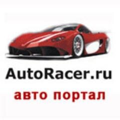 AutoracerRu's profile picture. Интернет-проект «AutoRacer.ru» - это сайт для настоящих ценителей роскошных, дорогих и самых быстрых автомобилей.