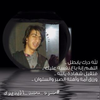 صَدقه للشهيد #حمود_محمد_البديوي -(اللهم ارحمه واغفر له وتقبله في عداد الشهداء واعلى درجته وإجعل قبره روض من رياض الجنه {فضلاً إدعموه وإحتَسبوا الأجر أحبتي }