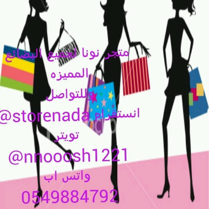 ‏‏‏السﻻم عليكم عندي بضايع مميزة وباسعارحلوةللطلب عالواتس اتمني0549884792 تدعموحسابي تابعوني علي انسقرام storenada