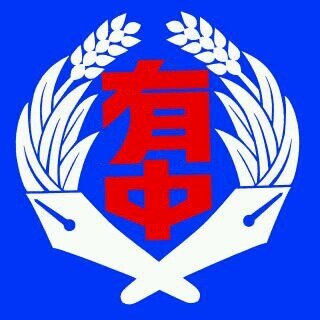 海老名市の有馬中学校botです/有中生または元有中生の方フォローよろしくお願いします#2013.10.20〜稼働