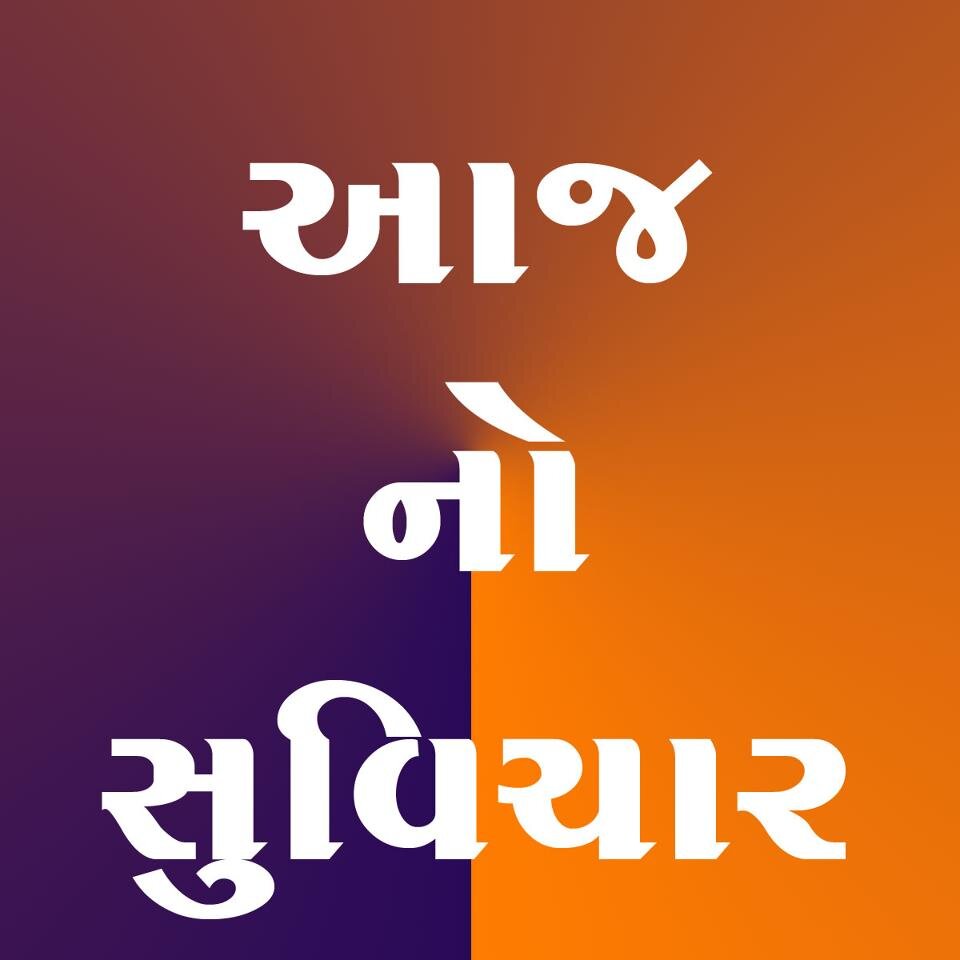 એક વાક્ય ક્યારેક તમારું જીવન બદલી શકે છે. મહાન લોકો તેમના શબ્દોથી જ મહાન બન્યા હોય છે.
