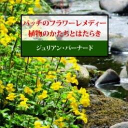 ジュリアン・バーナード著 『Bach Flower Remedies  Form and Function』の日本語版を紹介するページです。