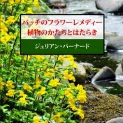 バッチ 植物のかたちとはたらき Fremedy Book Twitter