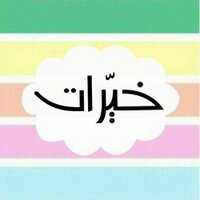 خيّرات (@5iratt) 's Twitter Profile Photo