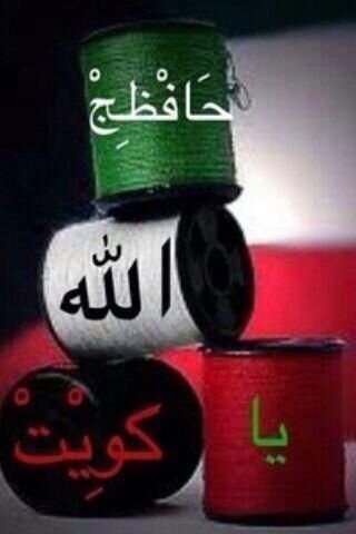 الكويت مني وفيني ..مكانها وسط عيني
