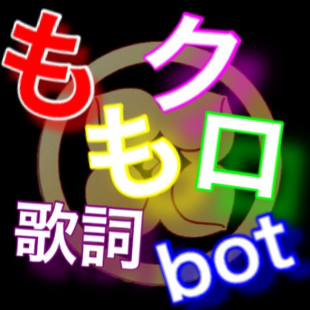 ももクロ歌詞 Bot Momoclotext Bot Twitter ももクロ歌詞 Bot Momoclotext Bot Twitter