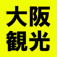 自公連立解消観光(@osakatour20xx) 's Twitter Profile Photo