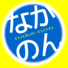 nakanon999's profile picture. 「３日坊主」の性格に嫌気がさし、何かを継続して行う「精神力」「根気」を身につける為にまずは食わず嫌いだったtwitterを始めてみました。応援よろしくお願いします！リフォローも１００％します！継続は力なり！