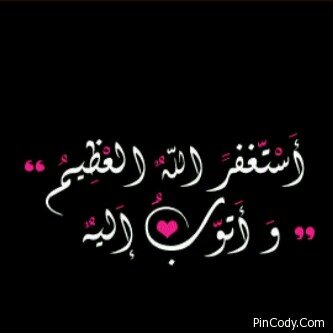 أذكار الصباح والمساء، أدعية ، مقتطفات دينية ....والكثير (اللهم أشغل وقتنا بطاعتكك) اللهم اجعل هذة الصفحة صدقة لنا ولكل من يدعمها ..ألا بذكر الله تطمئن القلوب