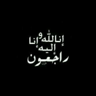 اللهم إغفر لمحمد الهزاع وارحمه اللهم ثبته عند السؤال أللهم أبدله دارا خيرا من داره وأهلا خيرا من أهله واجعل قبره روضة من رياض الجنه ../3