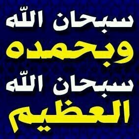 ‏اللهم احسن خاتمتي وجعل اخركﻻمي من الدنيا شهاده ان ﻻإله اﻻالله وتوفني وانت راض عني يارب