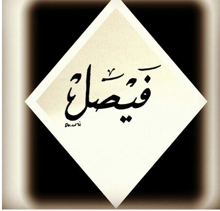 ‏‏‏فيصل/ العمر 18 الرياض / KIK ماسنجر FISAL.18