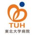 東北大学病院 (@hosp_tohoku) Twitter profile photo 東北大学病院 (@hosp_tohoku) Twitter profile photo