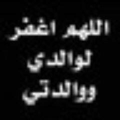 {وقل ربّ أرحمهما كما ربياني صغيرا} وقف لوالداي يرحمهم الله ..