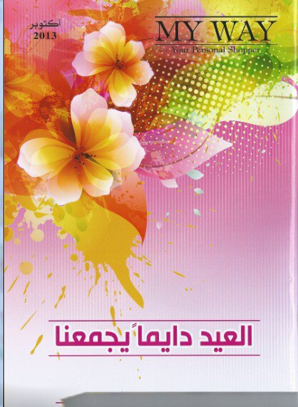 فكرة ماي واي مش صعبة خااااالص بالعكس انتي هتشتري
المنتجات اللي انتي بتشتريها من السوبر ماركت وكمان هتاخدي
عليها خصم 25% +هدايا فورية وكمان مرتب