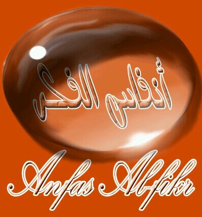‏ربي لا تقبض روحي وعيني لا تخافك 
        وفي قلبي احدا سواااك ..
