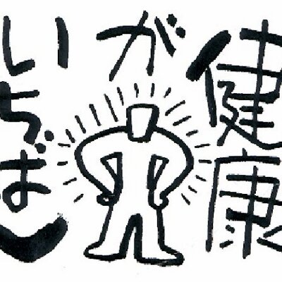 健康第一 Kenkohkenkoh Twitter 健康第一 Kenkohkenkoh Twitter
