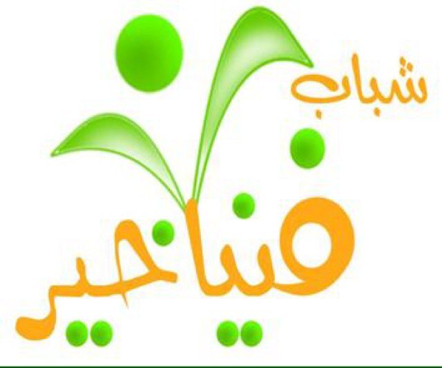 الغرب ليسو عباقرة ونحن أغبياء ، هم فقط يدعمون الفاشل حتى ينجح ، ونحن نحارب الناجح حتى يفشل