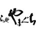らぁ麺 やまぐち (@ramen_yamaguchi) Twitter profile photo
