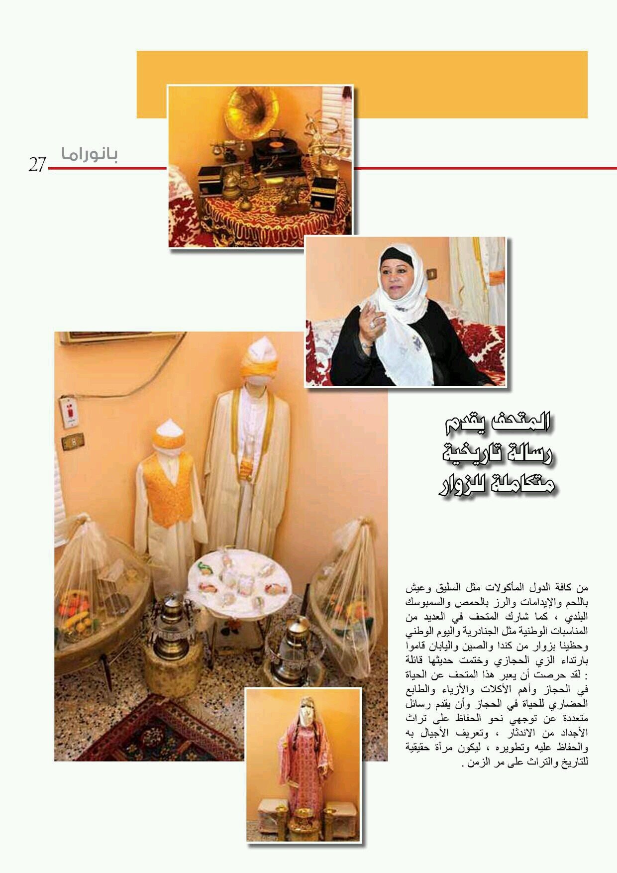 تربوية خبرة تجازوت  سته وعشرون عاما في مجال التعليم متقاعدة ومدربة خبيرة صاحبة متحف تراثيات الهدى