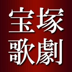 宝塚歌劇団の最新ニュースや公演スケジュールを呟いています(非公式)。

◆内容◆
宝塚歌劇団に関する最新ニュース・公演スケジュール。TV番組の放送予定やメディア発売情報(DVD/書籍等)、レビュー記事 など。