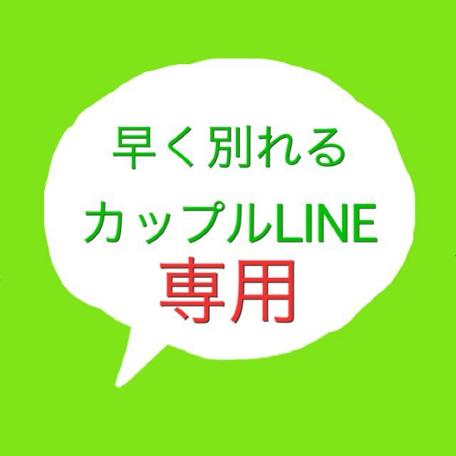 早く別れるカップルline 専用 Linewakarerubot Twitter