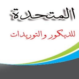 تتشرف المتحدة للديكور والتوريدات بتقديم ما تقوم به من أعمال حيث تقوم الشركة بتوريد وتركيب
	الاسقف المعلقة و القواطيع الجبسية والبلاطات الخشبية