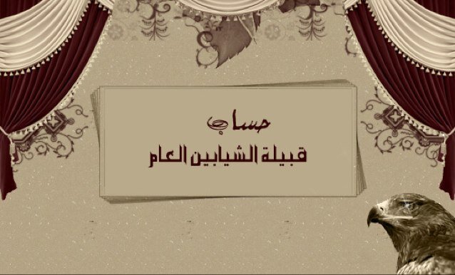 حساب لقبيلة الشيابين و عتيبه نستقبل ارائكم و اقترحاتكم لانجاح حسابكم ؛ كل من لديه فكره يمكن ارسالها على المنشن و نحن نسعد بذلك
الدال على الخير كـ فاعله @K0WeeT