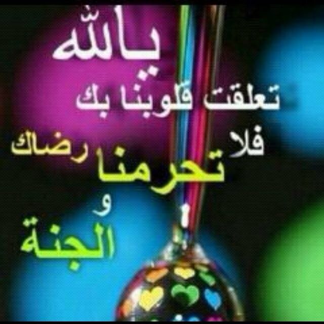 اللَّهُمَّ اجْعَلْ لَنا مِنْ كُلِّ ضِيقٍ مَخْرَجاً، وَمِنْ كُلِّ هَمٍّ فَرَجاً، وَمِنْ كُلِّ بَلاَءٍ عَافِيَةً.
