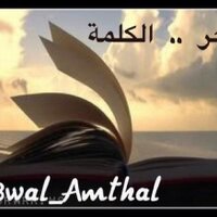 للكلمة.. قوة سحرها (@a8wal_amthal) Twitter profile photo