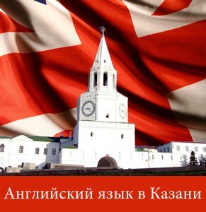 Изучаем английский язык в Казани