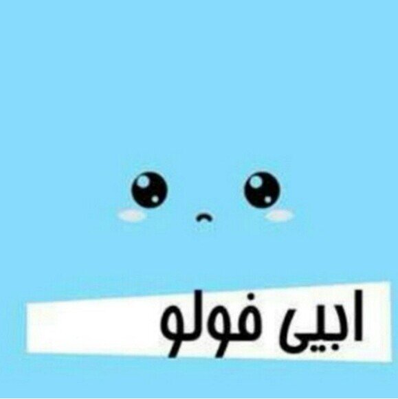 ‏لِْـِّْƔ̤̣̈̇ـِّْاِْ أحب القأفه وألاسئله الزائده أحب التعارف كثير