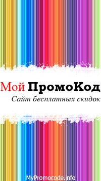 My PromoCode - Сайт бесплатных скидок, акций, купонов и промокодов. Бонусы, распродажи и подарки