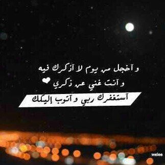 سبحانك اللهم وبحمدك اشهد ان ﻻ اله اﻻ انت استغفرك واتوب اليك