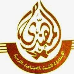 مركز المهندي للأستشارات النفسية و الأجتماعية و التربوية تخلص من مشاكلك الأسرية والاجتماعية والعاطفية ساعات العمل من 8 صباحا الى 1 ظهرا من هاتف: 25610446