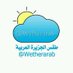 طقس الجزيرة العربية (@wetherarab) Twitter profile photo