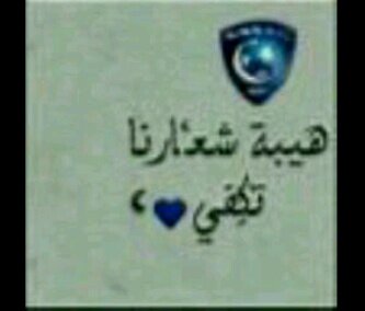 محبــهـ للرياضهـ  و كارههـ للتعصبـ عاشقهـ للكيانـ الأزرقـ