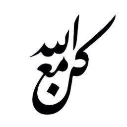 سئل أديب ماهي أجمل حكمة ؟ فقال لي 70 عاماً أقرأ ما وجدت أجمل من هذه : إن مشقة الطاعة تذهب ويبقى ثوابها وإن لذة المعصية تذهب ويبقى عقابها
